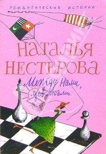 Наталья Нестерова - Между нами, девочками