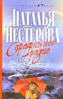 Наталья Нестерова - За стеклом (сборник)