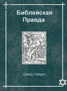 Давид Найдис - Библейская Правда