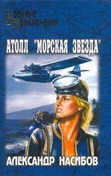 Александр Насибов - Атолл «Морская звезда»