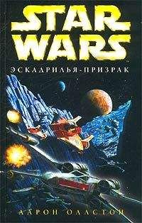 Майкл Стэкпол - X-Wing-1: Разбойный эскадрон