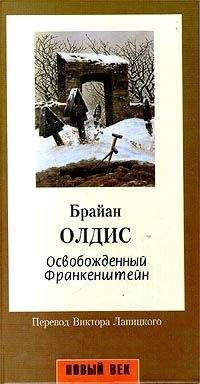 Брайан Олдисс - Освобожденный Франкенштейн