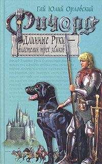 Гай Юлий Орловский - Ричард Длинные Руки – рейхсфюрст