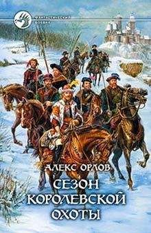 Алекс Орлов - Сезон королевской охоты