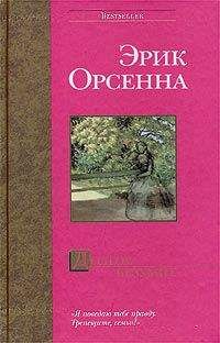 Эрик Орсенна - Долгое безумие