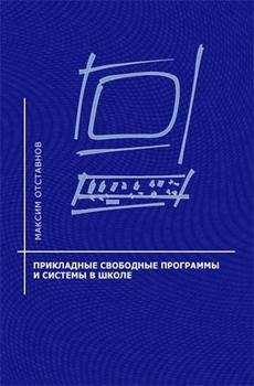 Сергей Яремчук - 200 лучших программ для Linux