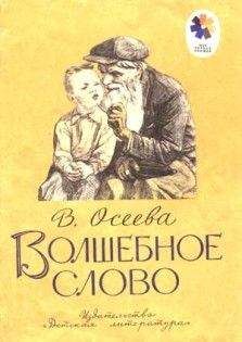 Валентина Осеева - Волшебное слово (сборник)