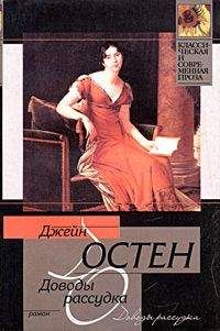 Джейн Остен - Чувство и чувствительность [Разум и чувство]