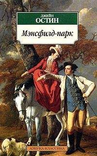 Джейн Остен - Нортенгерское аббатство