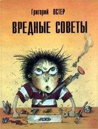 Григорий Остер - Вредные советы. Книга для непослушных детей и их родителей