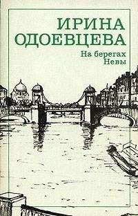 Ирина Одоевцева - На берегах Сены.