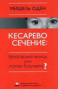 Оксана Сергеева - Все, что нужно знать будущей маме. Готовимся к рождению малыша