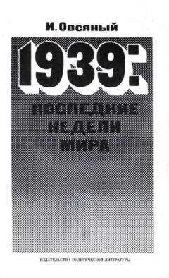 Игорь Овсяный - Тайна, в которой война рождалась… (Как империалисты подготовили и развязали вторую мировую войну)