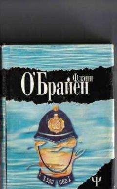 Флэнн О'Брайен - Третий полицейский