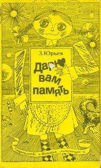 Зиновий Юрьев - Чужое тело, или Паззл президента