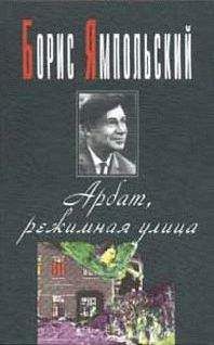 Борис Ямпольский - Арбат, режимная улица