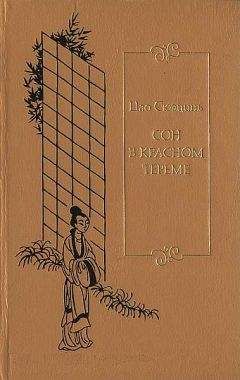 Сюэцинь Цао - Сон в красном тереме. Т. 2. Гл. XLI – LXXX.