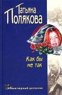 Татьяна Полякова - Одна, но пагубная страсть