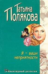 Татьяна Полякова - Последняя любовь Самурая