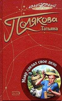 Татьяна Полякова - Мавр сделал свое дело