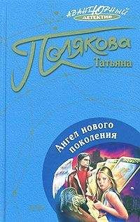 Татьяна Полякова - Ангел нового поколения