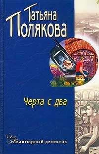 Татьяна Полякова - Черта с два!