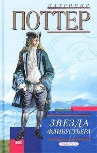 Патриция Поттер - История одной страсти