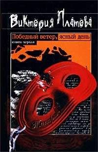 Виктория Платова - Корабль призраков