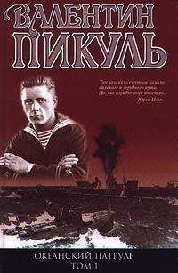 Валентин Пикуль - На задворках Великой империи. Том 1. Книга первая. Плевелы