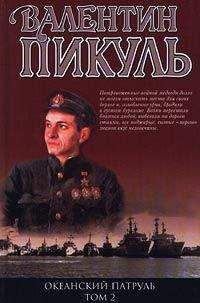 Валентин Пикуль - Океанский патруль. Книга вторая. Ветер с океана. Том 3