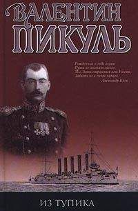 Валентин Пикуль - Океанский патруль. Том 1. Аскольдовцы