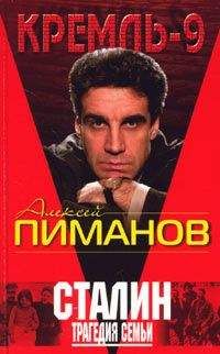 Бенедикт Сарнов - Сталин и писатели Книга третья
