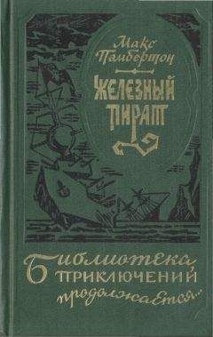 Макс Пембертон - Беатриса в Венеции