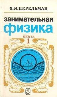 Яков Перельман - Занимательная физика. Книга 1