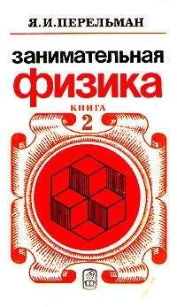 Яков Перельман - Межпланетные путешествия. Полёты в мировое пространство и достижение небесных тел