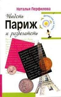 Наталья Перфилова - Увидеть Париж и разбогатеть