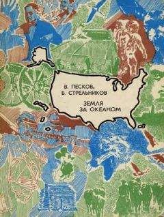 Василий Песков - Земля за океаном