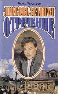 Петр Проскурин - Имя твое