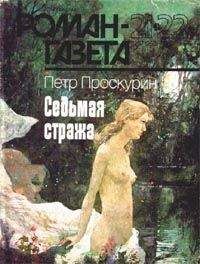 Петр Проскурин - Имя твое
