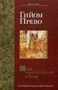 Стивен Сейлор - Загадка Катилины