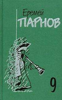 Еремей Парнов - Собрание сочинений в 10 томах. Том 9. Пылающие скалы. Проснись, Фамагуста