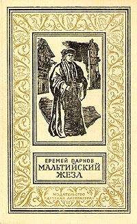 Еремей Парнов - Собрание сочинений: В 10 т. Т. 2: Третий глаз Шивы