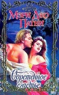 Мэри Патни - Волна страсти