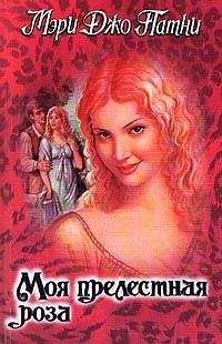 Мэри Патни - Сомнения любви