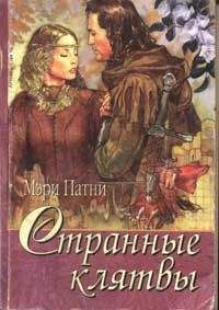 Мэри Патни - Заморская невеста