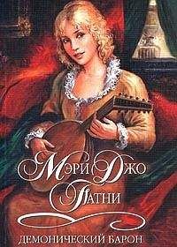 Мэри Патни - Волна страсти