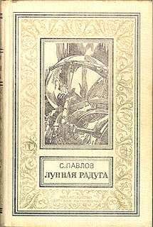 Сергей Павлов - Амазония, ярданг «Восточный»