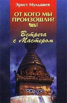 Эрнст Мулдашев - В объятиях Шамбалы