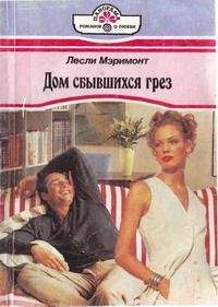 Лесли Мэримонт - Уроки страсти