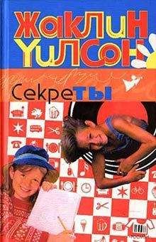 Жаклин Уилсон - Девчонки и слезы